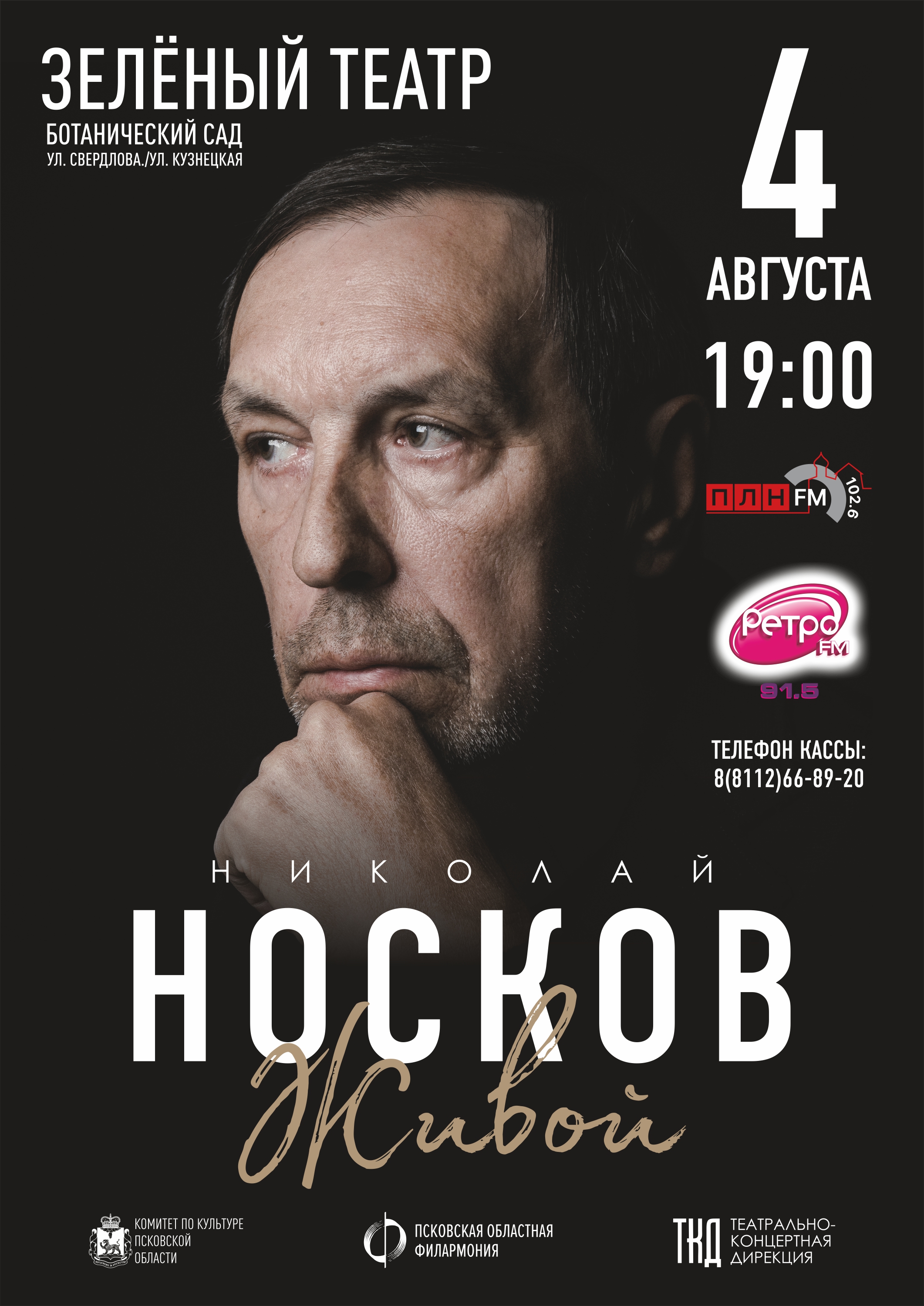 Концерт Заслуженного артиста России Николая Носкова перенесен на 4 августа